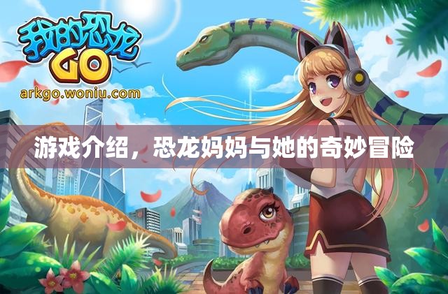 恐龍媽媽與她的奇妙冒險，一場冒險之旅