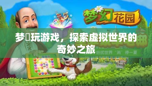 探索虛擬世界的奇妙之旅，夢(mèng)繆玩游戲