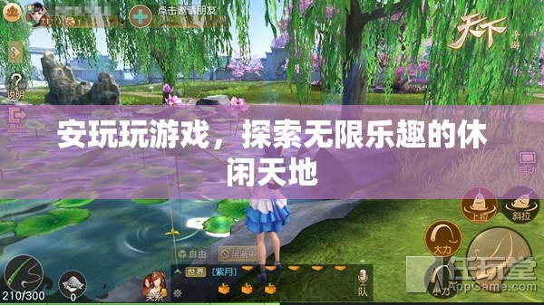 探索無限樂趣，安玩游戲的休閑天地