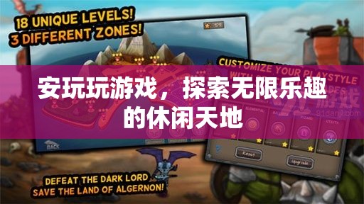 探索無限樂趣，安玩游戲的休閑天地