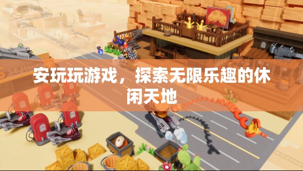 探索無限樂趣，安玩游戲的休閑天地