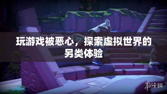 探索虛擬世界的另類體驗(yàn)，游戲惡心感引發(fā)思考