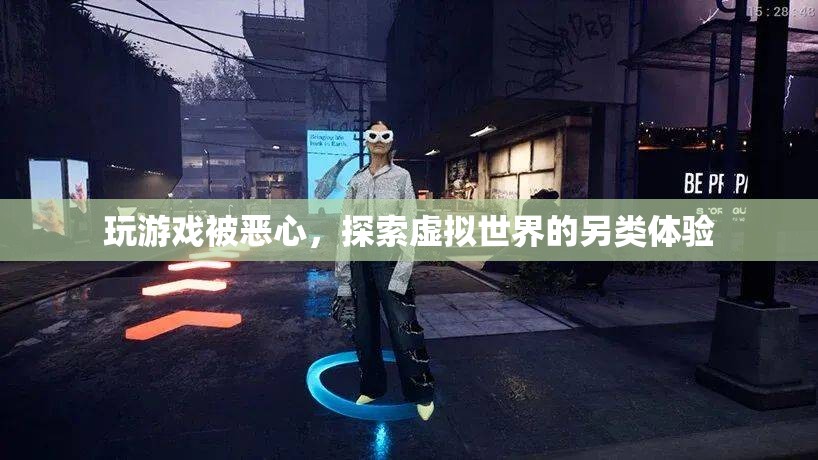 探索虛擬世界的另類體驗(yàn)，游戲惡心感引發(fā)思考
