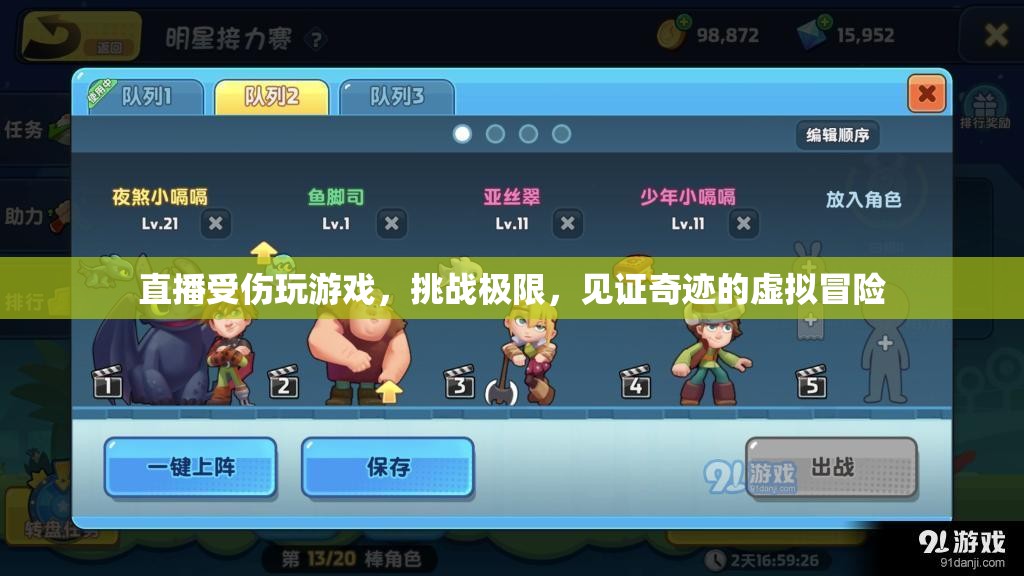 見證奇跡，虛擬冒險中的極限挑戰(zhàn)與受傷游戲直播