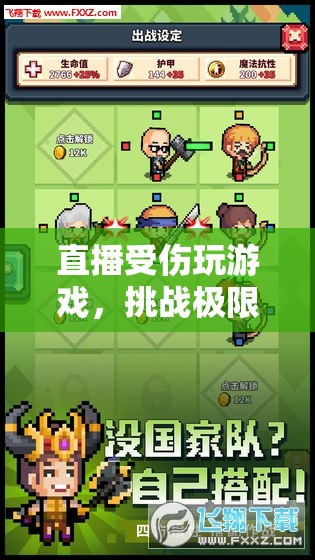 見證奇跡，虛擬冒險中的極限挑戰(zhàn)與受傷游戲直播