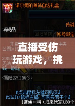 見證奇跡，虛擬冒險中的極限挑戰(zhàn)與受傷游戲直播