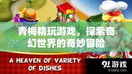 青梅精的奇幻世界冒險之旅