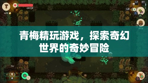 青梅精的奇幻世界冒險之旅