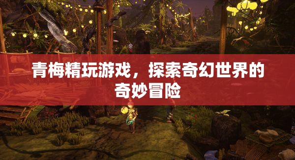 青梅精的奇幻世界冒險之旅