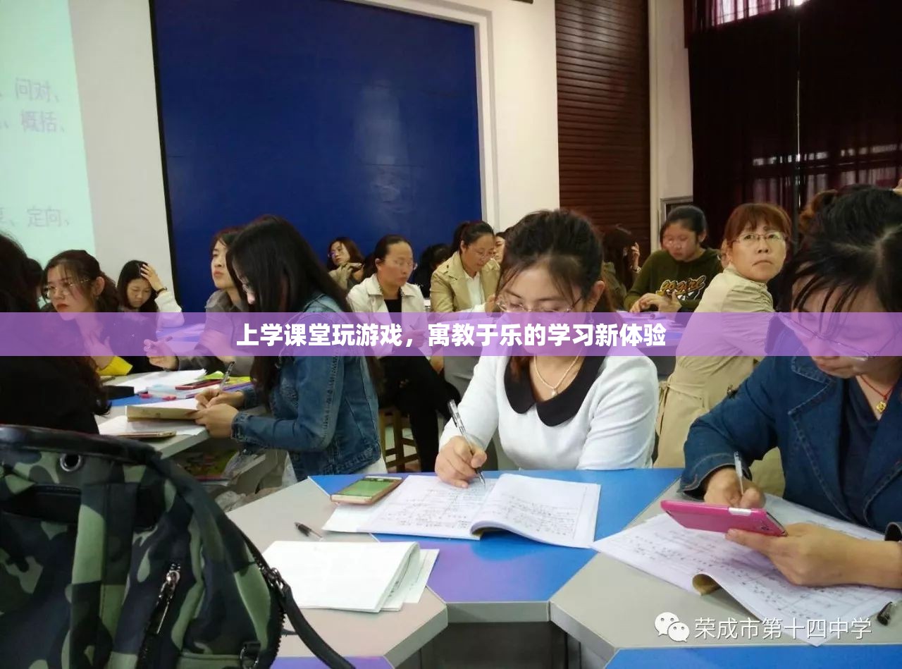 寓教于樂(lè)，上課玩游戲，學(xué)習(xí)新體驗(yàn)