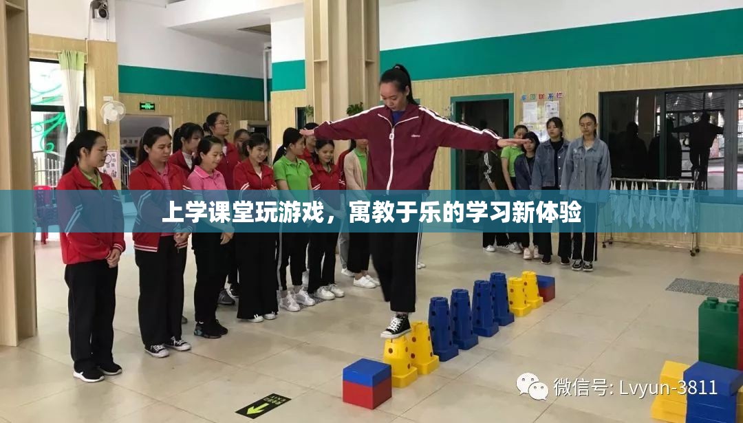寓教于樂(lè)，上課玩游戲，學(xué)習(xí)新體驗(yàn)