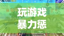 游戲暴力懲罰，挑戰(zhàn)與冒險(xiǎn)的邊界