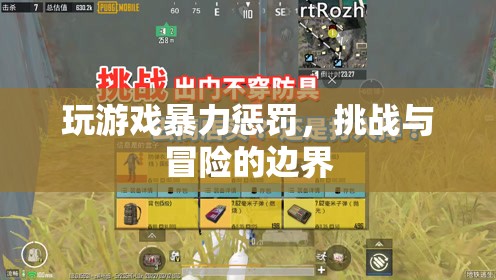 游戲暴力懲罰，挑戰(zhàn)與冒險(xiǎn)的邊界
