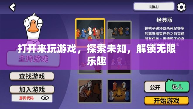 解鎖無(wú)限樂(lè)趣，探索未知，開(kāi)啟游戲之旅