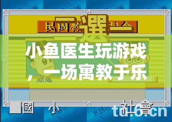 小魚醫(yī)生，寓教于樂，開啟奇妙冒險之旅