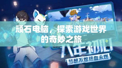 頑石電腦，開(kāi)啟游戲世界奇妙之旅