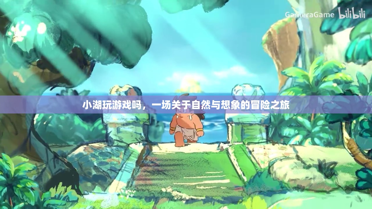 自然與想象的冒險(xiǎn)，小湖的游戲之旅
