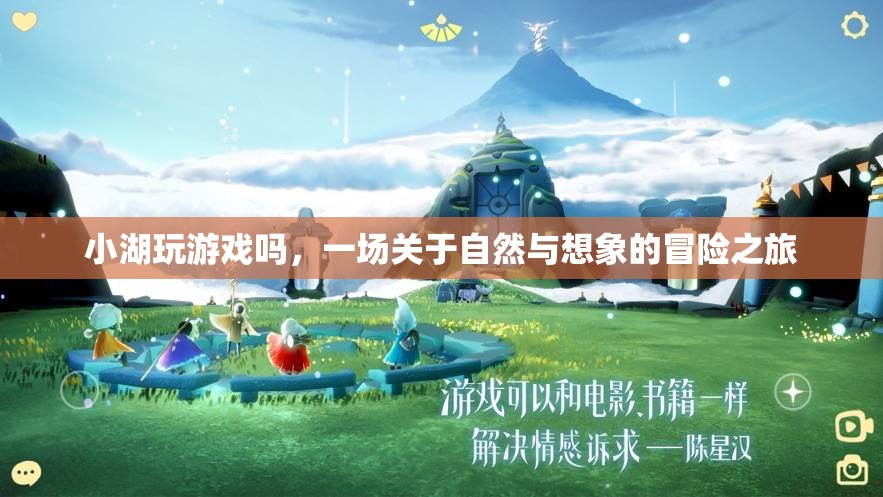 自然與想象的冒險(xiǎn)，小湖的游戲之旅