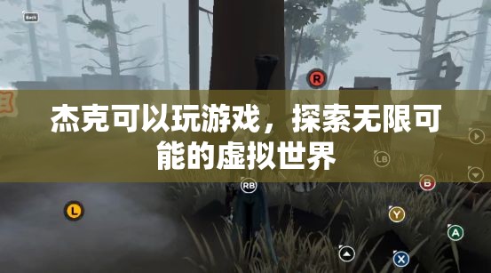 杰克，探索虛擬世界的無限可能