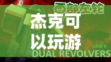 杰克，探索虛擬世界的無限可能