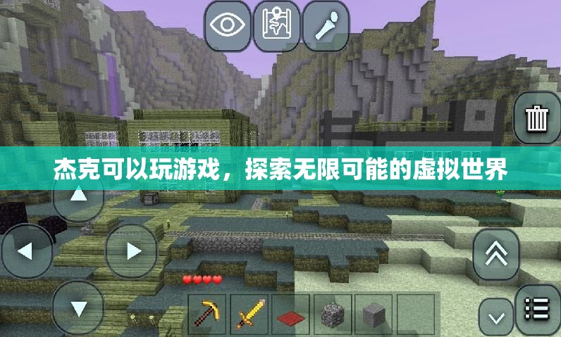杰克，探索虛擬世界的無限可能