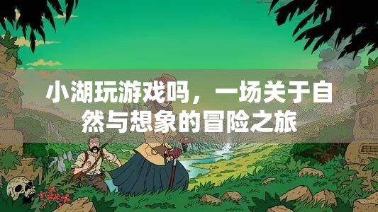 自然與想象的冒險(xiǎn)，小湖的游戲之旅