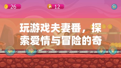 探索愛情與冒險，夫妻番的奇妙旅程