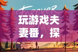 探索愛情與冒險，夫妻番的奇妙旅程
