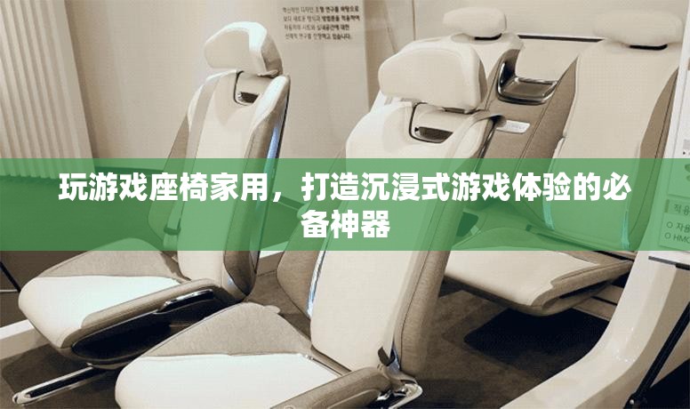 家用游戲座椅，打造沉浸式游戲體驗的必備神器