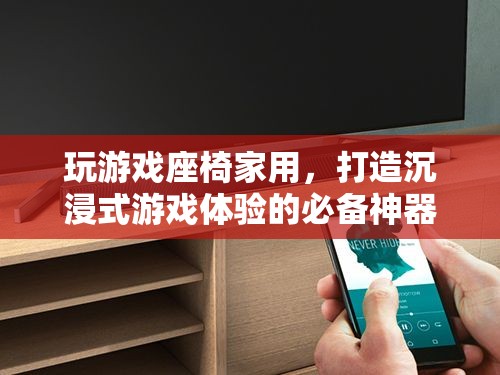 家用游戲座椅，打造沉浸式游戲體驗的必備神器
