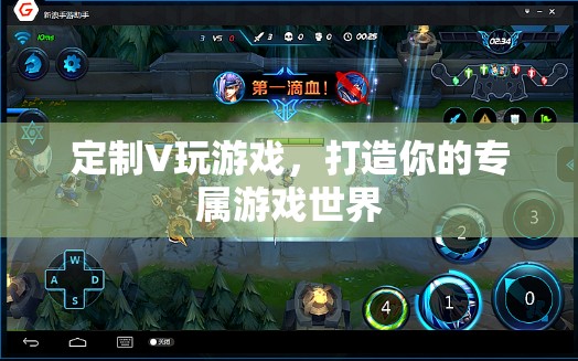 定制V玩游戲，打造你的專(zhuān)屬游戲世界