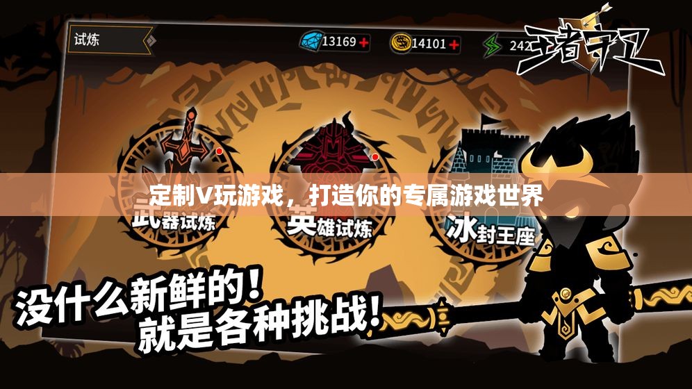 定制V玩游戲，打造你的專(zhuān)屬游戲世界