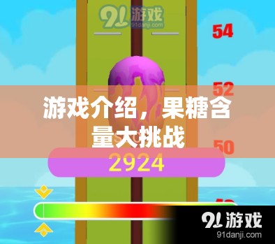 果糖含量大挑戰(zhàn)，游戲介紹