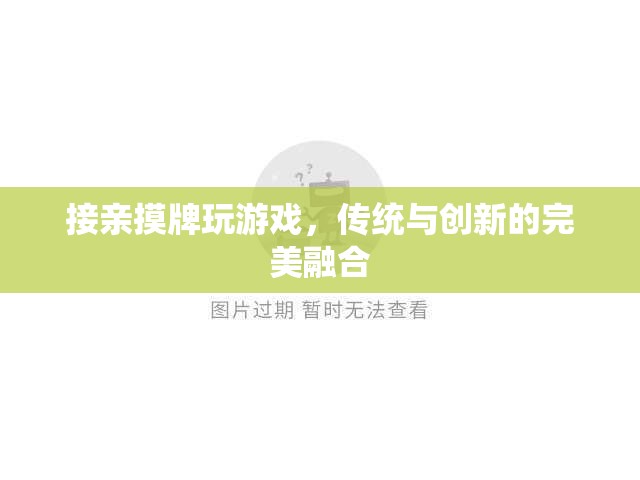 接親摸牌，傳統(tǒng)與創(chuàng)新的完美融合