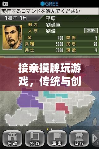 接親摸牌，傳統(tǒng)與創(chuàng)新的完美融合