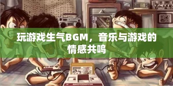 玩游戲生氣時的BGM，音樂與游戲的情感共鳴