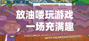 放油嘍游戲，開啟趣味與挑戰(zhàn)并存的冒險之旅