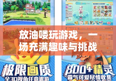 放油嘍游戲，開啟趣味與挑戰(zhàn)并存的冒險之旅