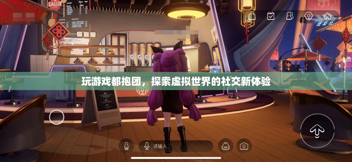 探索虛擬世界，抱團玩游戲，開啟社交新體驗
