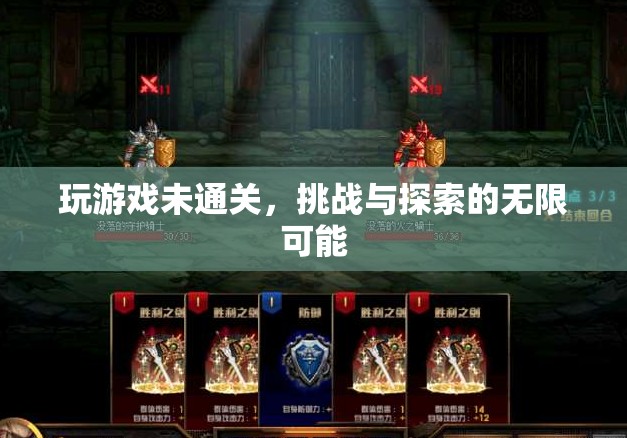 挑戰(zhàn)與探索，游戲未通關(guān)的無限可能