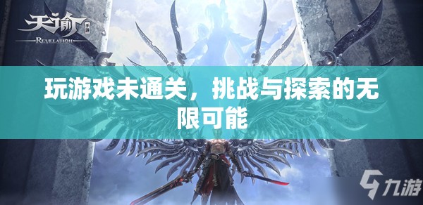挑戰(zhàn)與探索，游戲未通關(guān)的無限可能