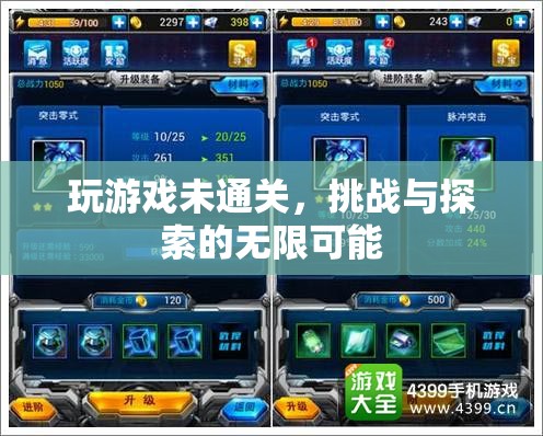 挑戰(zhàn)與探索，游戲未通關(guān)的無限可能