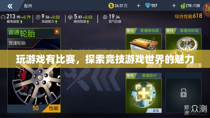競技游戲，探索比賽世界的魅力
