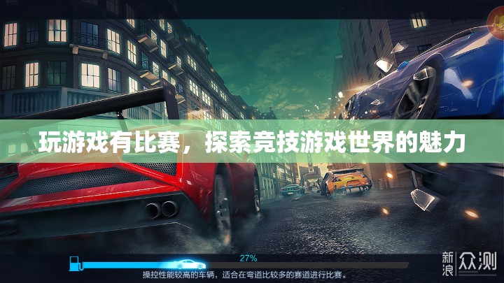 競技游戲，探索比賽世界的魅力