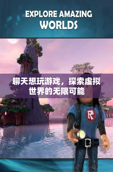 探索虛擬世界的無限可能，在聊天中玩轉(zhuǎn)游戲
