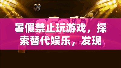 暑假探索新娛樂，發(fā)現(xiàn)生活的無限可能