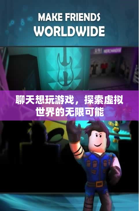探索虛擬世界的無限可能，在聊天中玩轉(zhuǎn)游戲