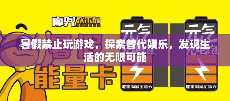 暑假探索新娛樂，發(fā)現(xiàn)生活的無限可能