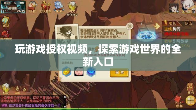 探索游戲世界，授權(quán)視頻開啟全新入口
