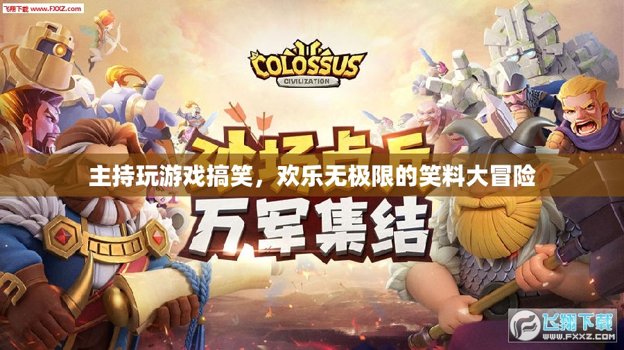 歡樂無極限，笑料大冒險中的主持游戲狂歡